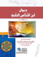 ديوان ابن النحاس الحلبي