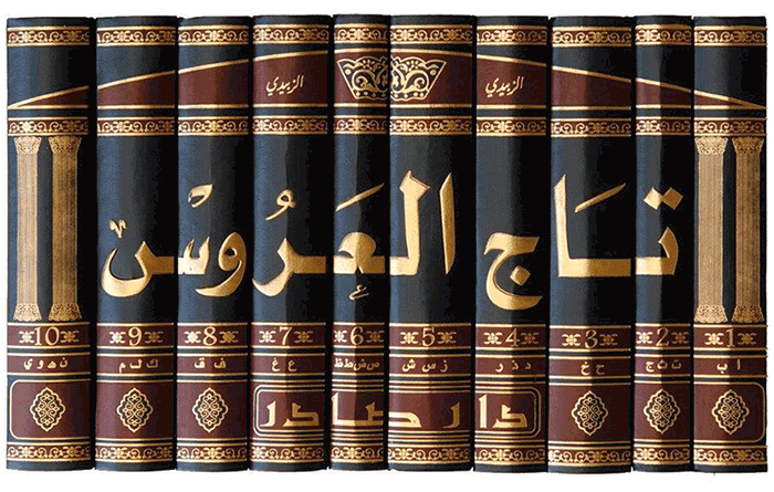 تاج العروس من جواهر القاموس 10/1