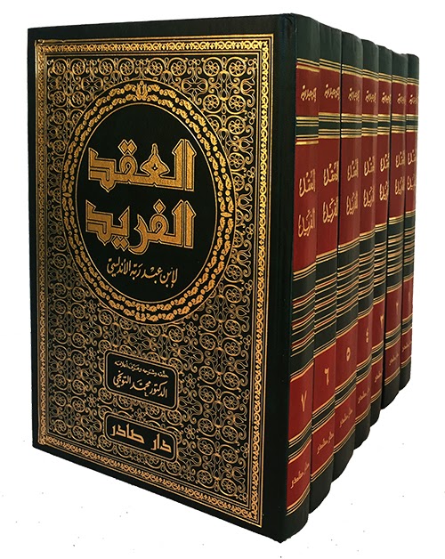 العقد الفريد 7/1 دار صادر