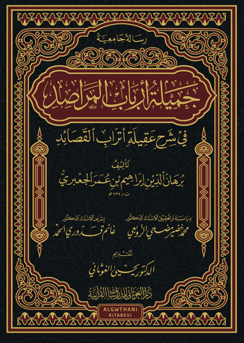 جميلة أرباب المراصد في شرح عقيلة أتراب القصائد
