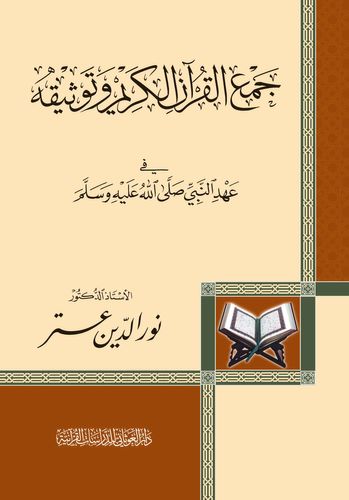 جمع القرآن الكريم وتوثيقه في عهد النبي صلى الله عليه وسلم