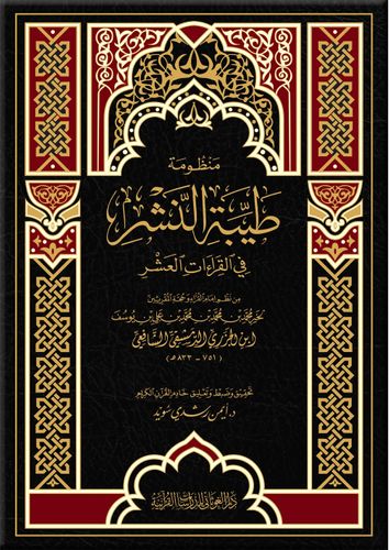 منظومة طيبة النشر(مجلد وسط)في القراءات العشر