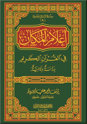 أعلام المكان في القرآن الكريم دراسة دلالية