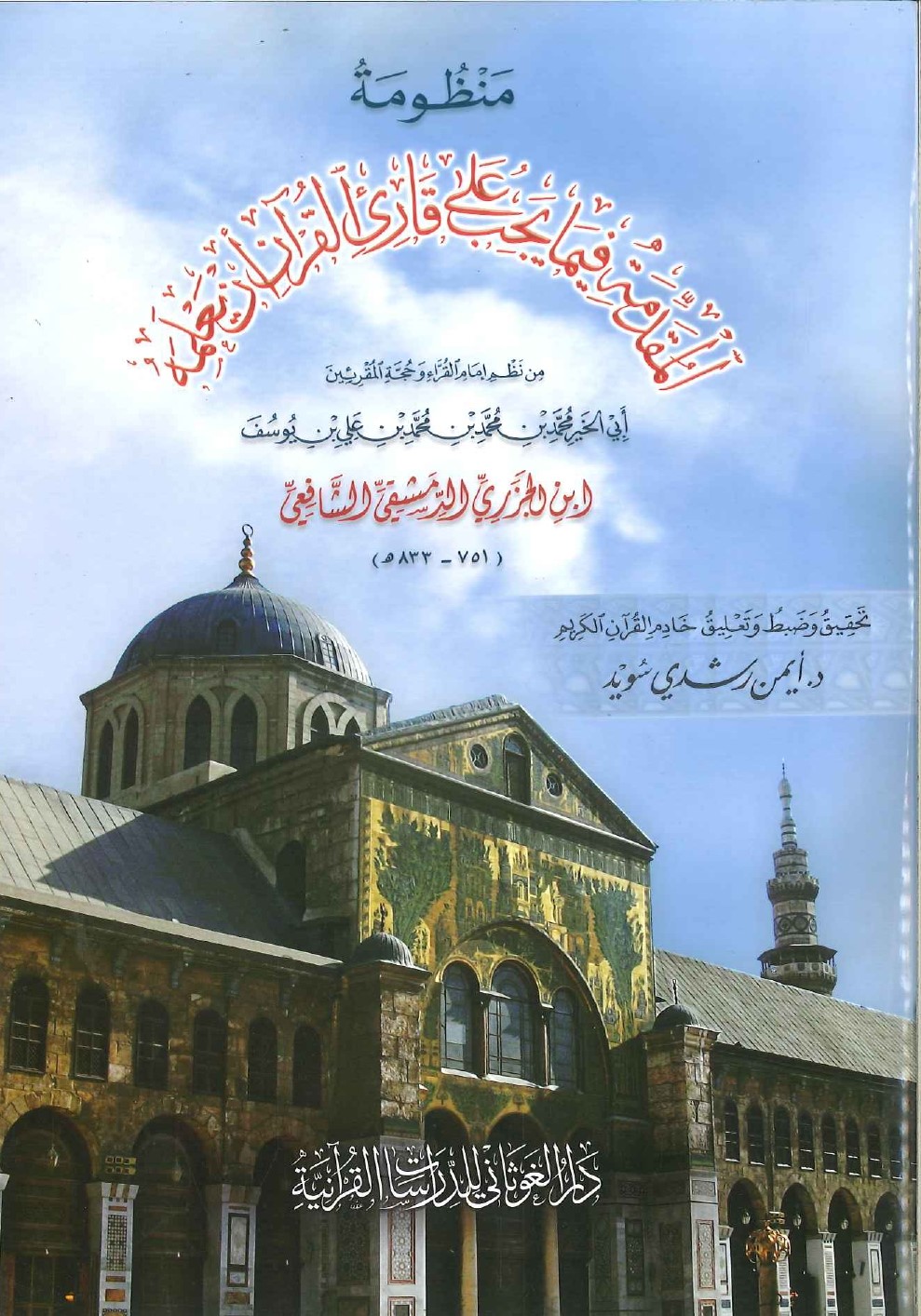 متن الجزرية(غلاف وسط تحقيق أيمن سويد) منظومة المقدمة فيما يجب على قارئ القرآن أن يعلمه