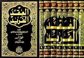 العقد الفريد 1/8 مع الفهارس - لونان