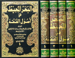 البحر المحيط في أصول الفقه 1/4 للزركشي