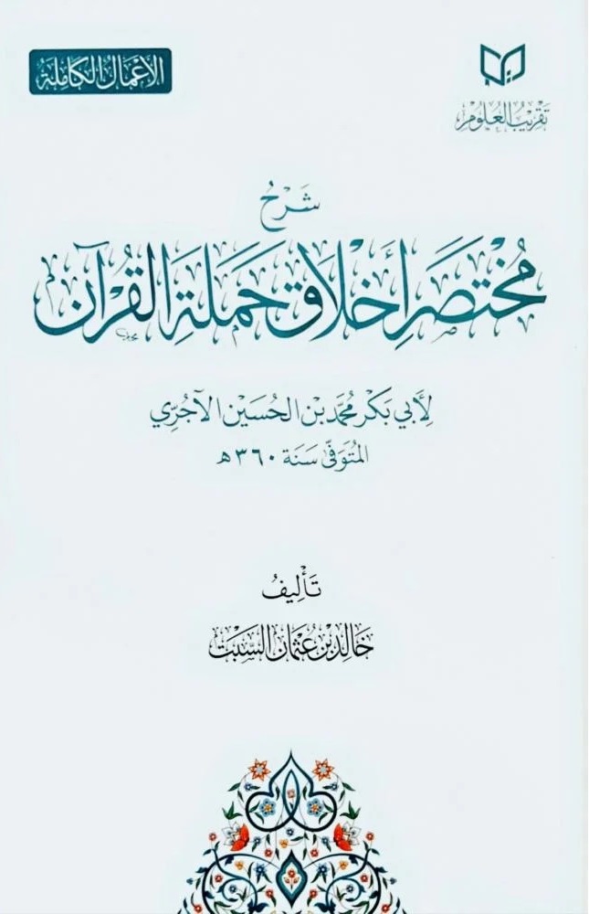 شرح مختصر أخلاق حملة القرآن للآجري
