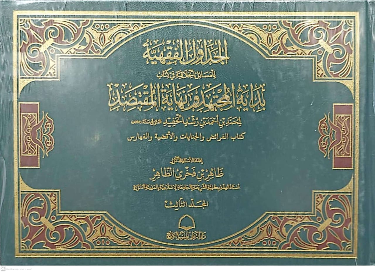 الجداول الفقهية للمسائل الخلافية في كتاب بداية المجتهد ونهاية المقتصد 3/1