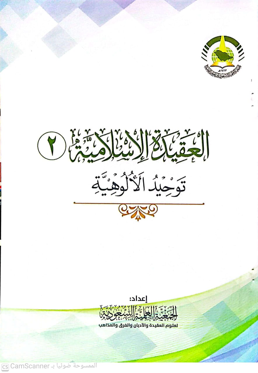 العقيدة الإسلامية (2) توحيد الألوهية