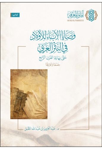 وصايا الآباء للأولاد في النثر العربي حتى نهاية القرن الرابع-جمعا و توثيقا