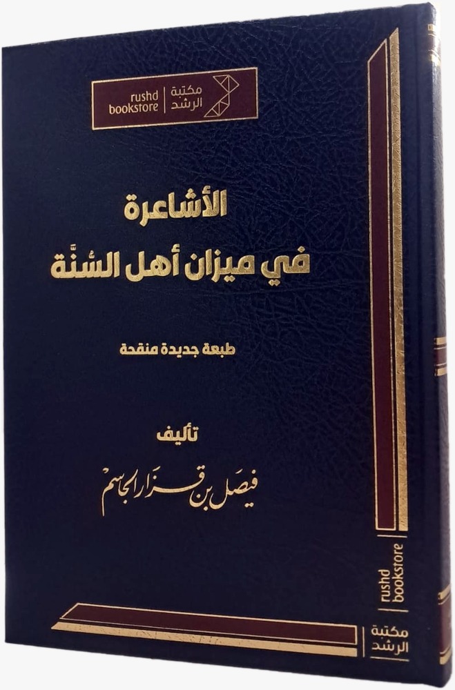 الأشاعرة في ميزان أهل السنة