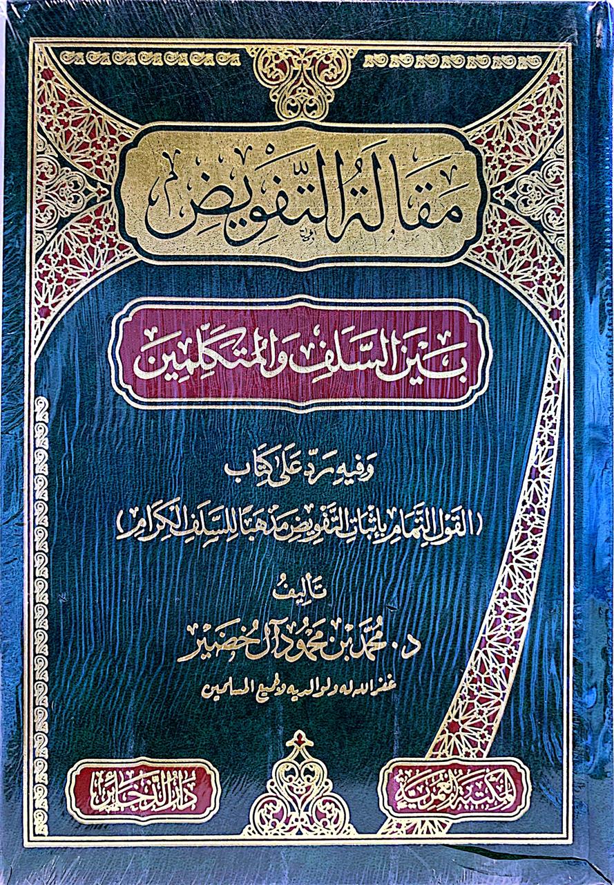 مقالة التفويض بين السلف والمتكلمين