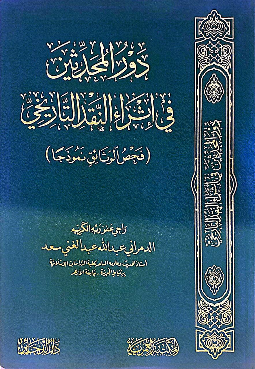 دور المحدثين في إثراء النقد التاريخي