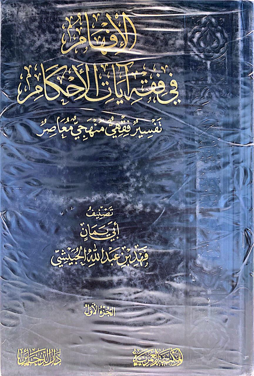 الإفهام في فقه آيات الأحكام 1/2