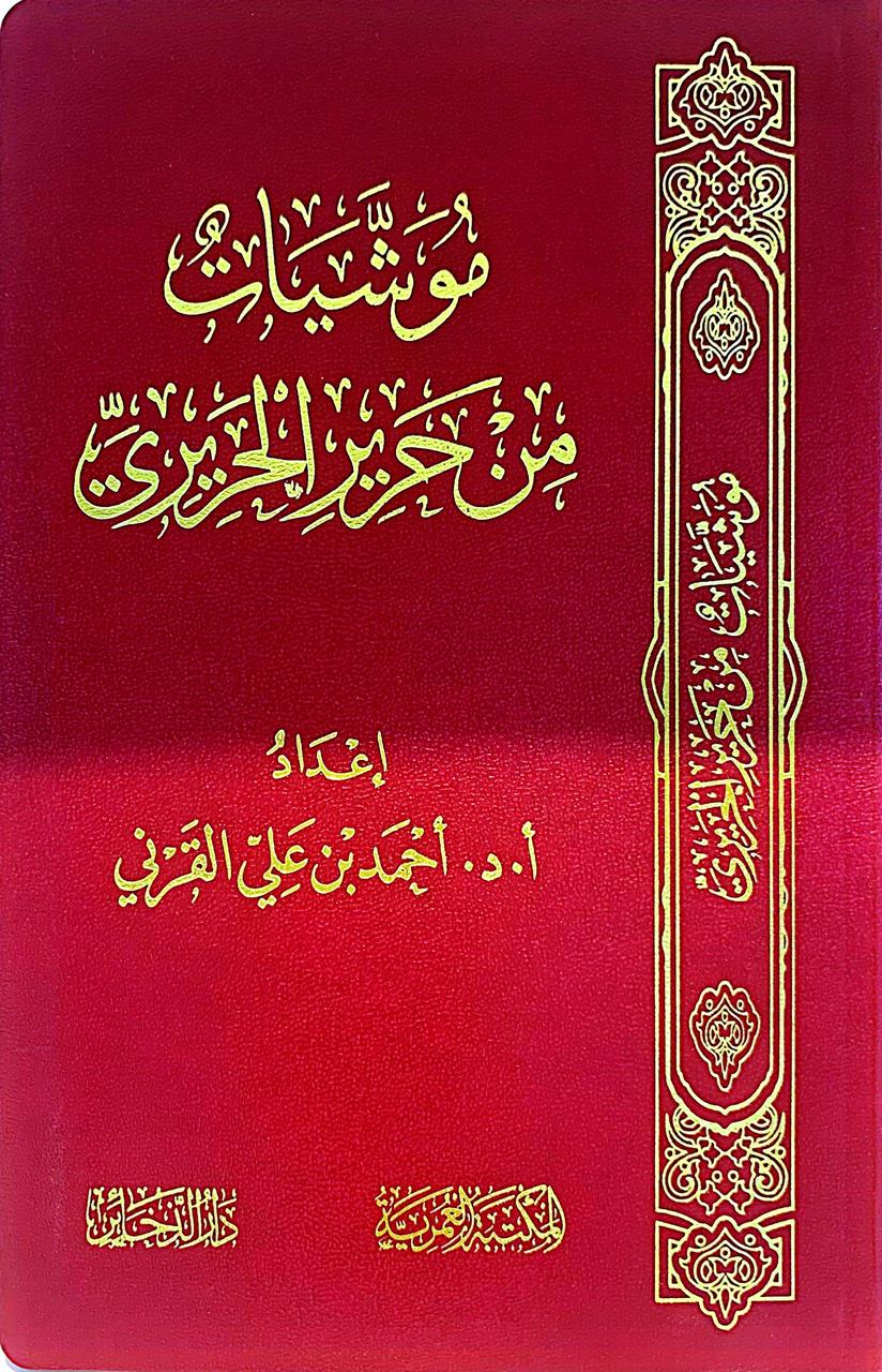 موشيات من حرير الحريري