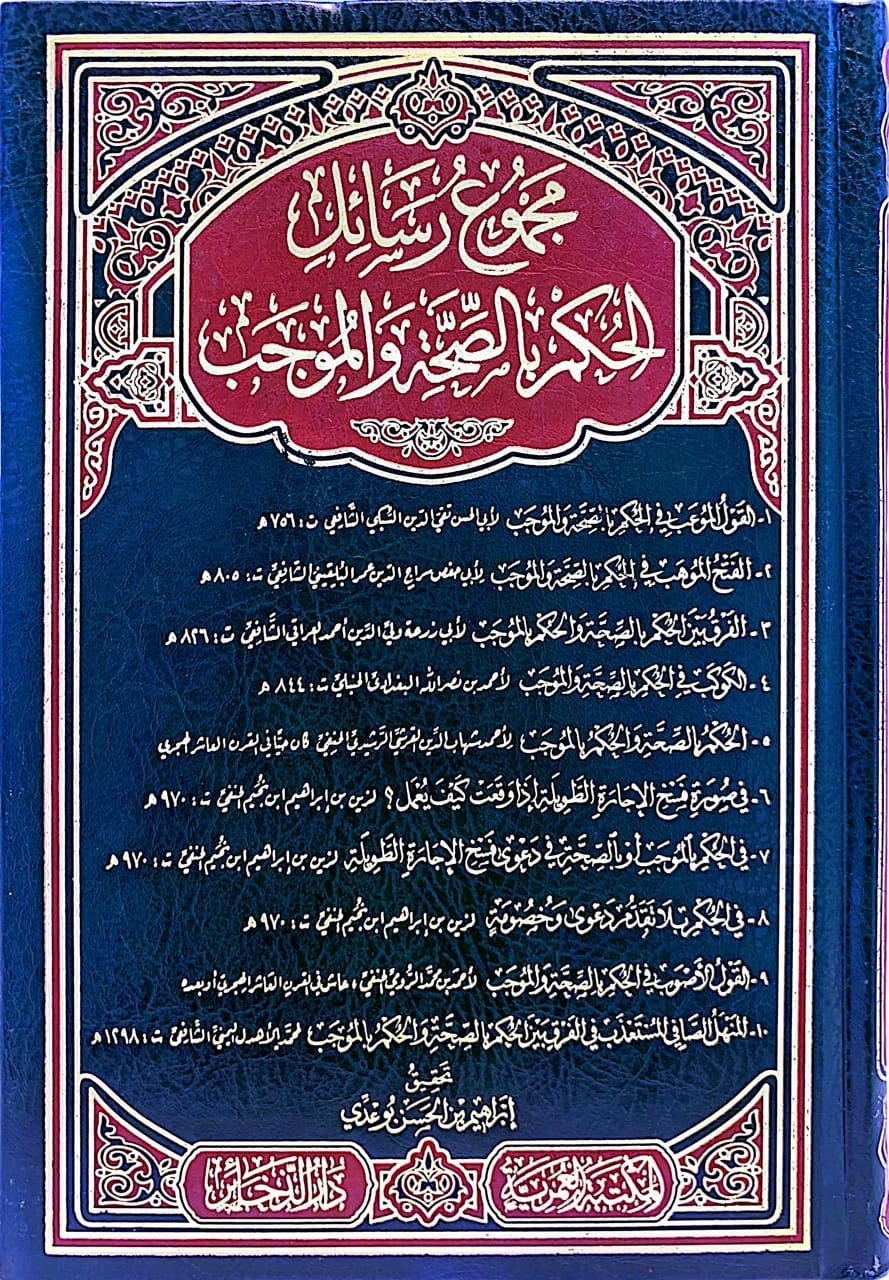 مجموع رسائل الحكم بالصحة والموجب