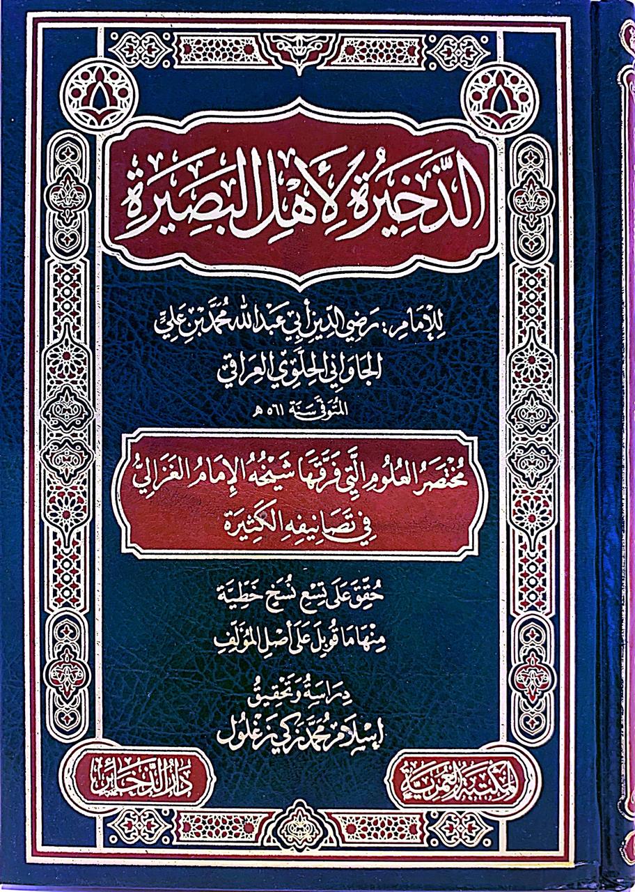 الذخيرة لأهل البصيرة