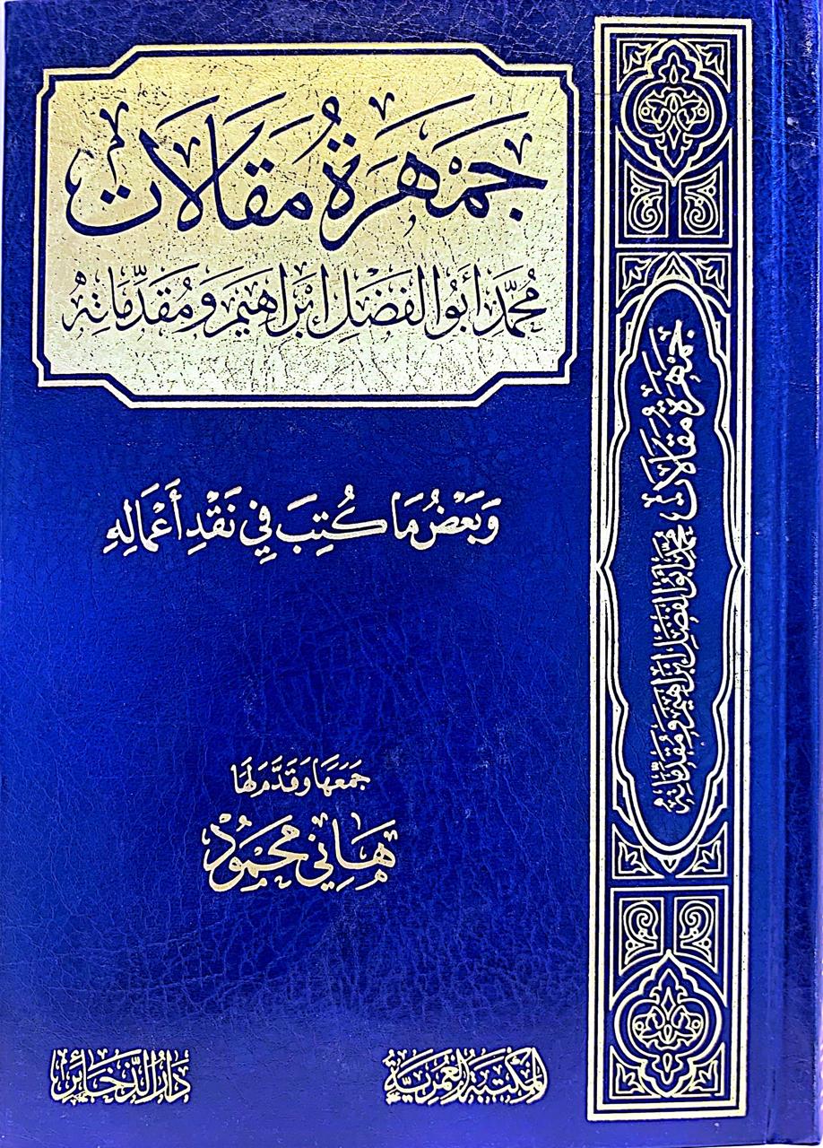 جمهرة مقالات محمد ابو الفضل إبراهيم ومقدماته