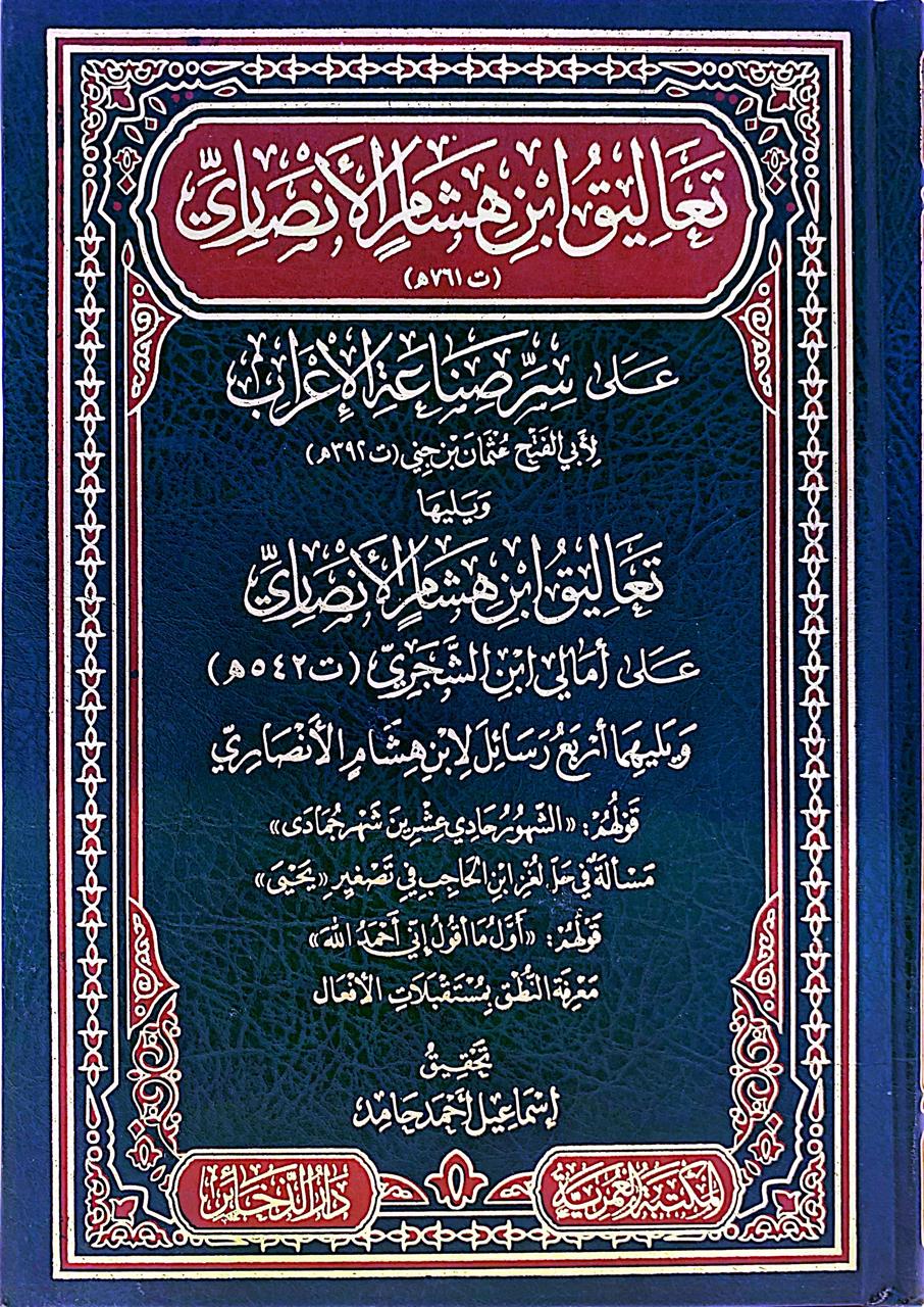 تعاليق ابن هشام الأنصاري على سر صناعة الإعراب
