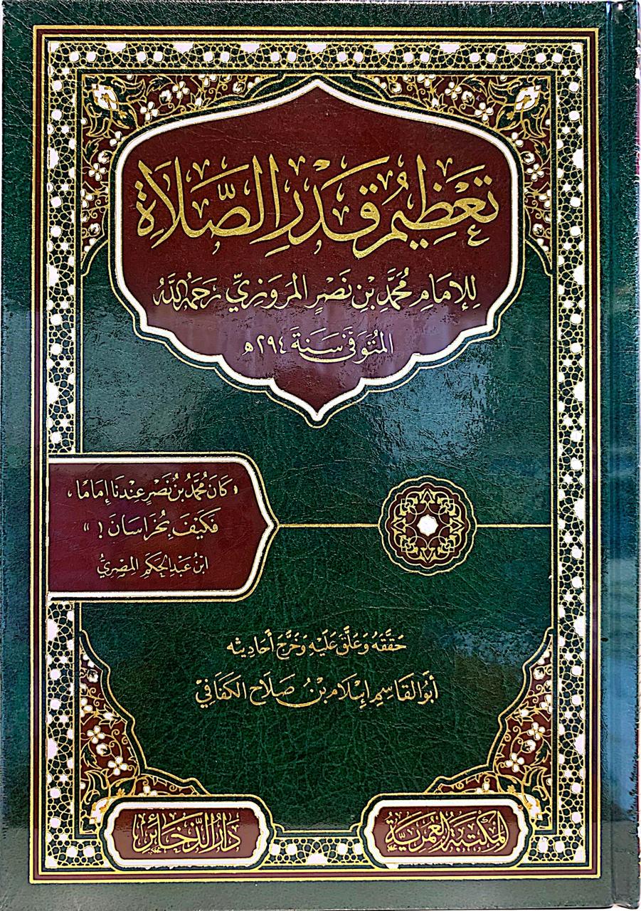 تعظيم قدر الصلاة لإمام محمد بن نصر المروزي