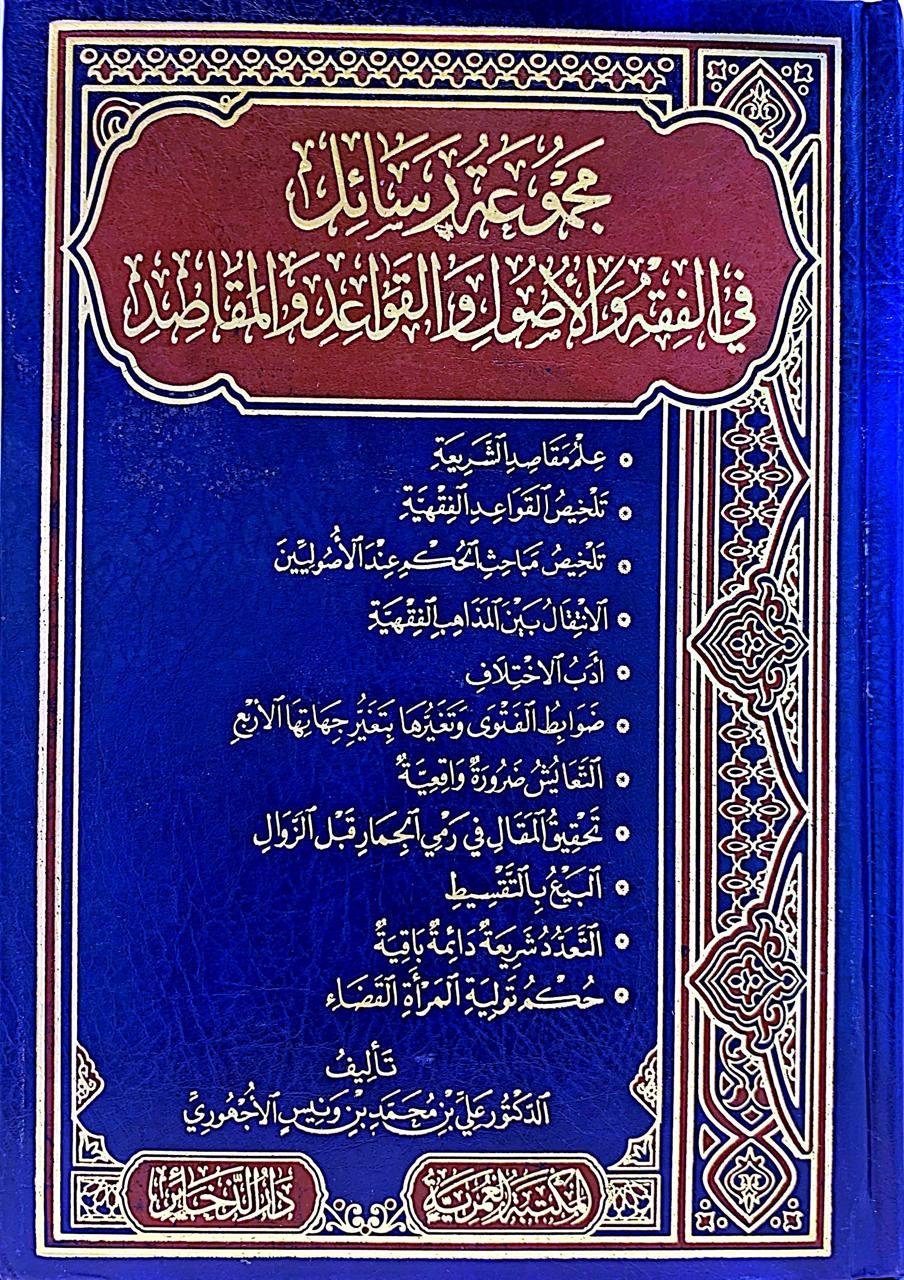 مجموعة رسائل في الفقه والأصول والقواعد والمقاصد