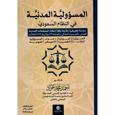 المسؤولية المدنية في النظام السعودي