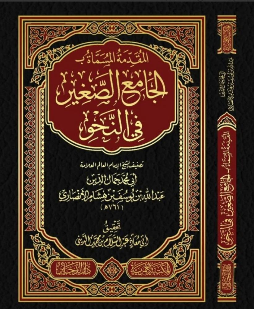 المقدمة المسماة الجامع الصغير في النحو