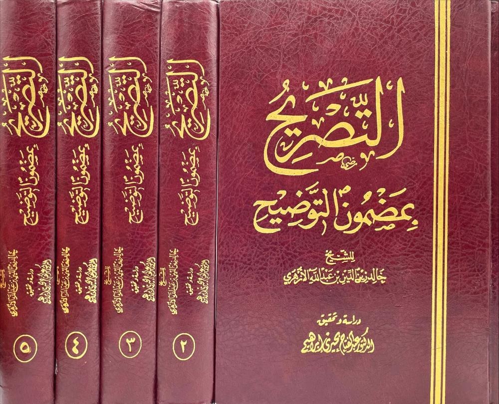 التصريح بمضمون التوضيح 1/5