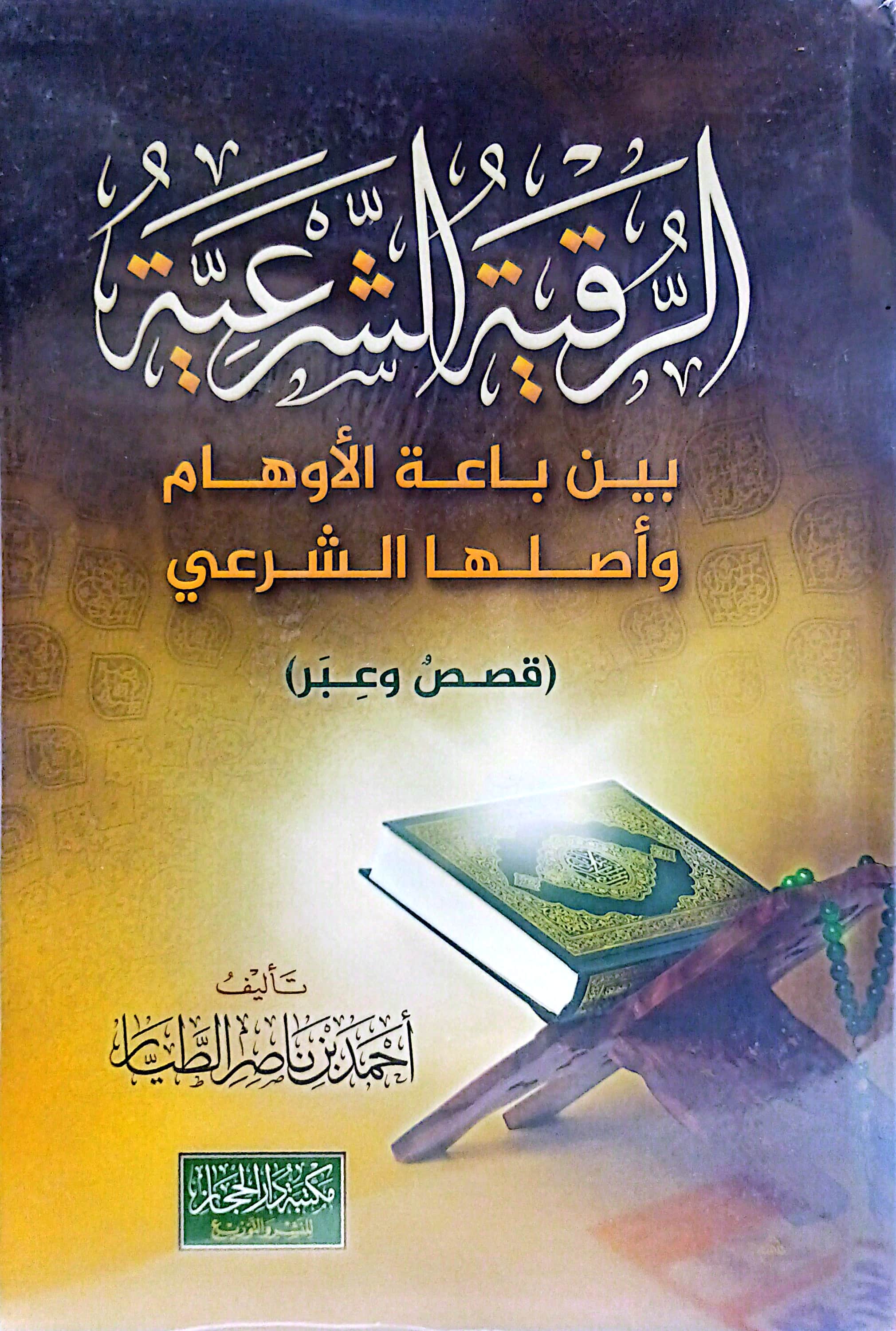 الرقية الشرعية بين باعة الأوهام وأصلها الشرعي ( قصص وعبر)