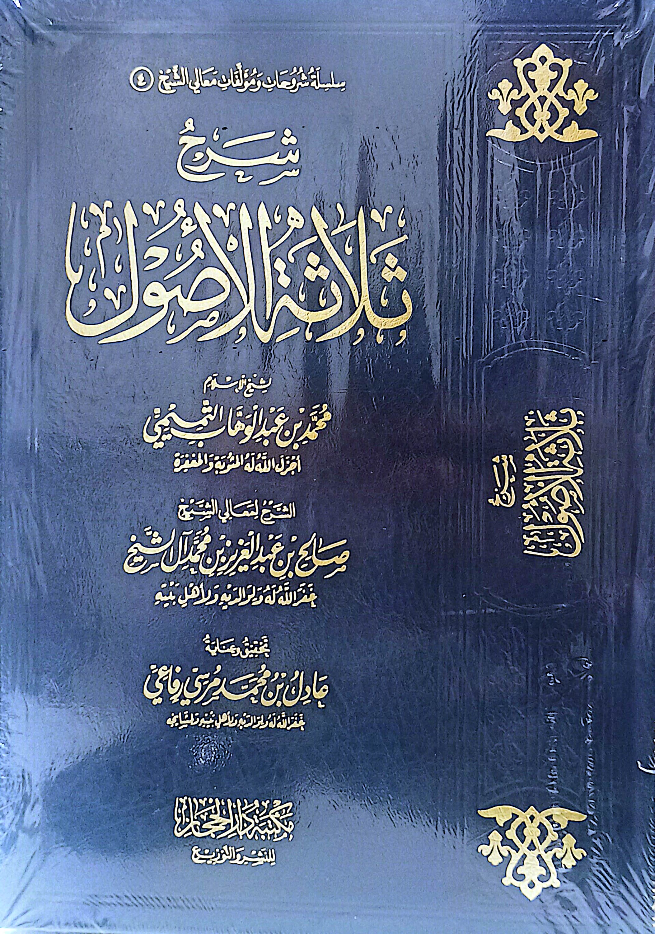 شرح ثلاثة الأصول دار الحجاز