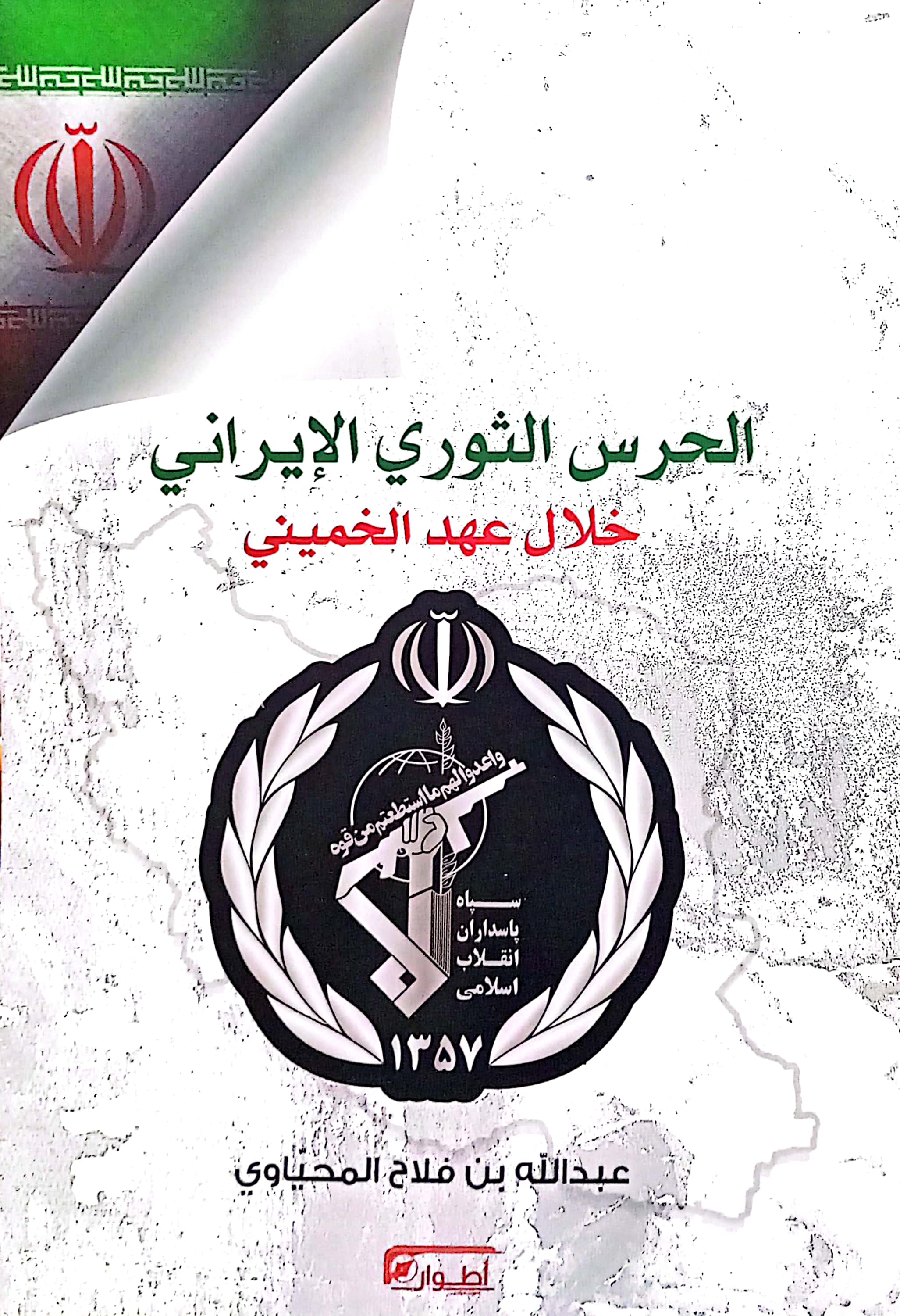 الحرس الثوري الإيراني خلال عهد الخميني