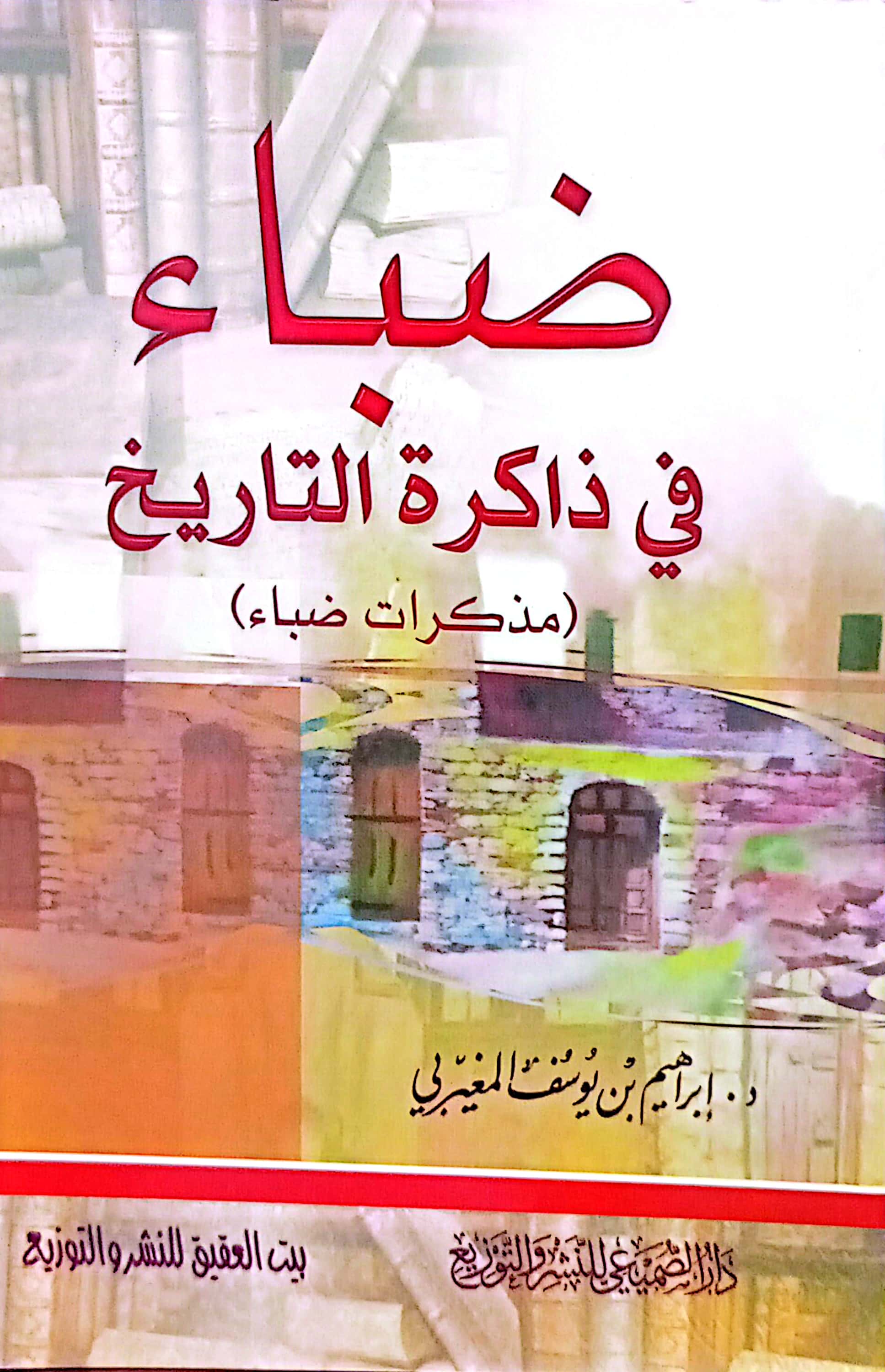 ضياء في ذاكرة التاريخ مذكرات ضباء