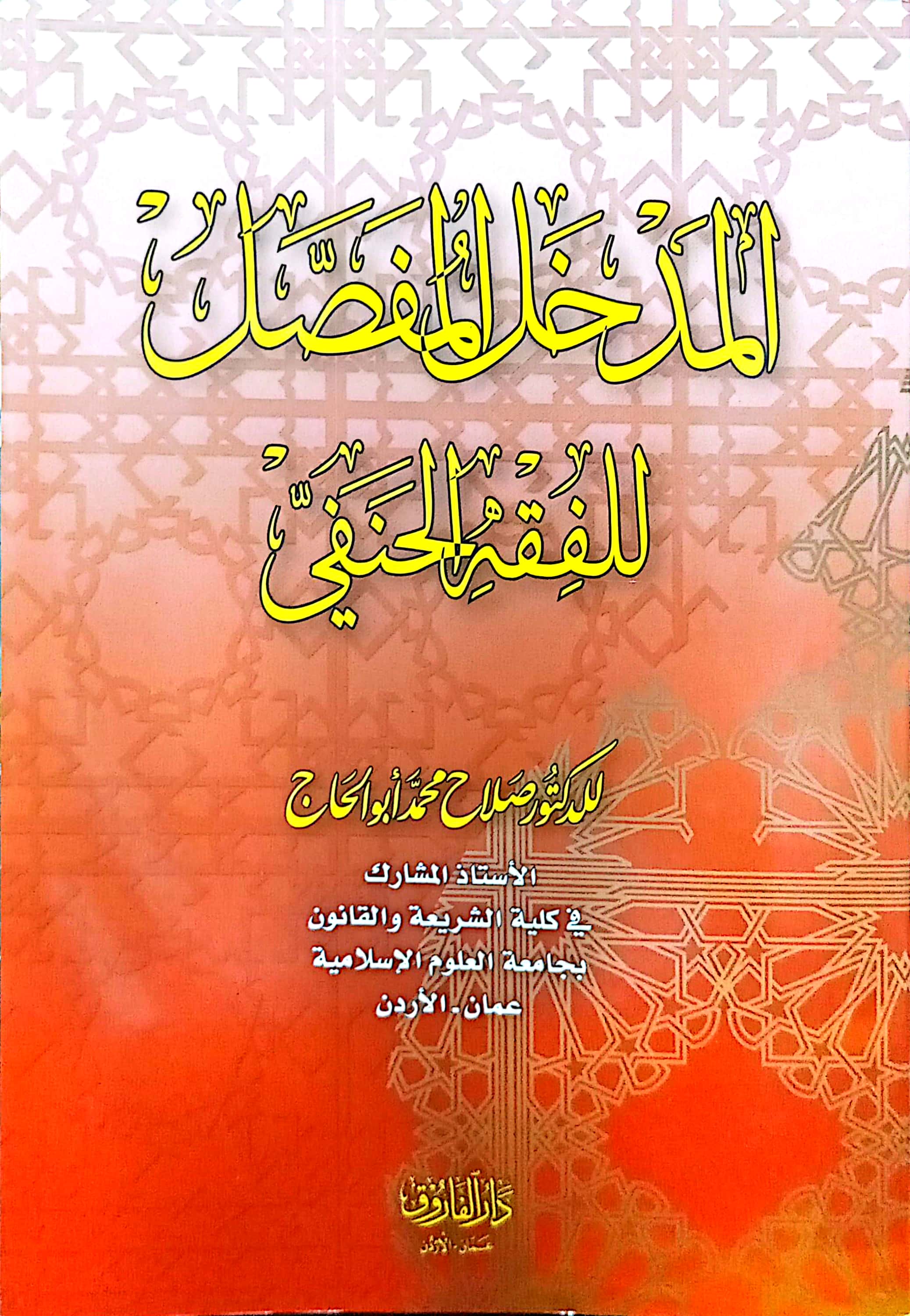 المدخل المفصل للفقه الحنفي