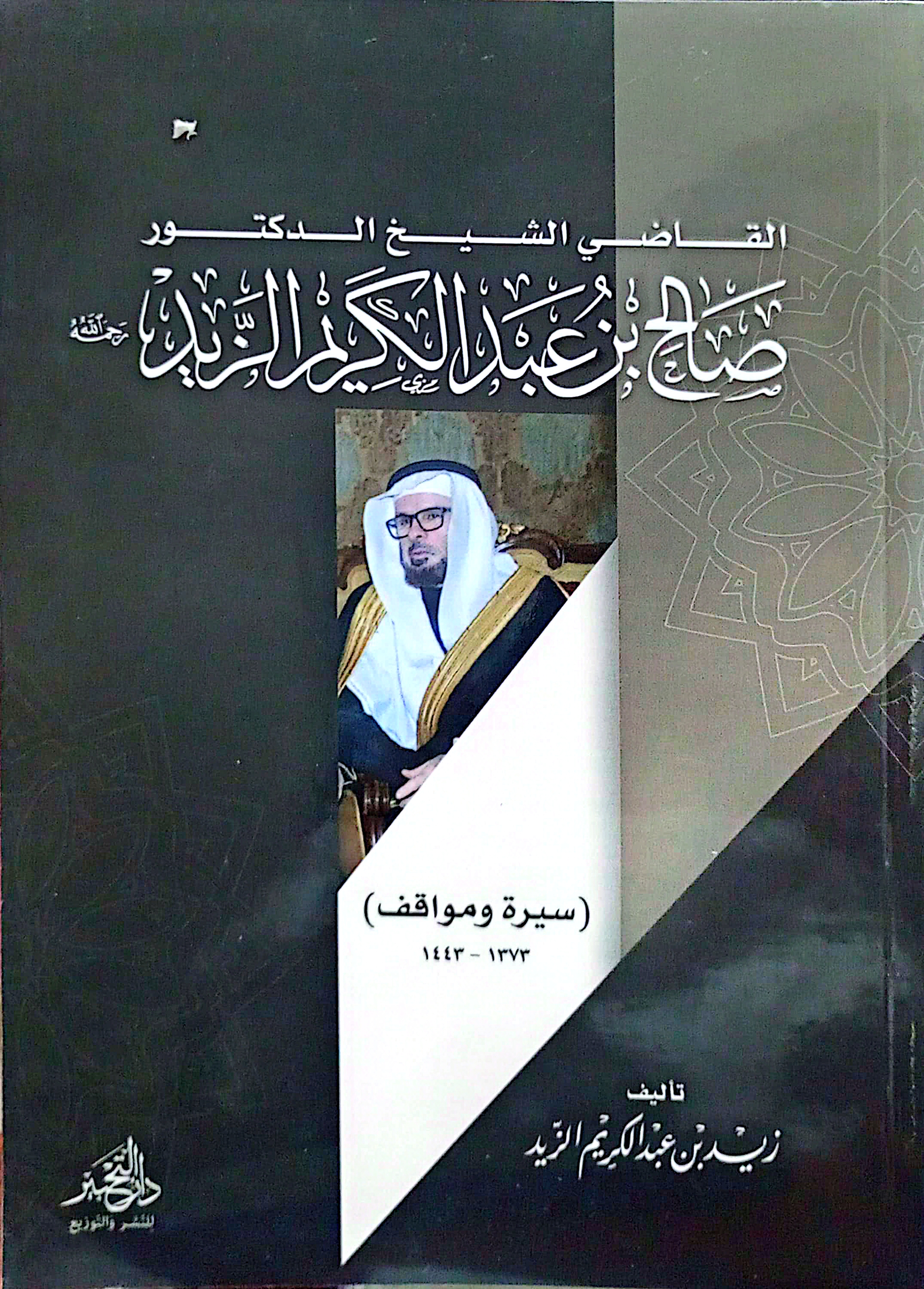 القاضي الشيخ الدكتور صالح عبدالكريم الزيد سيرة و مواقف