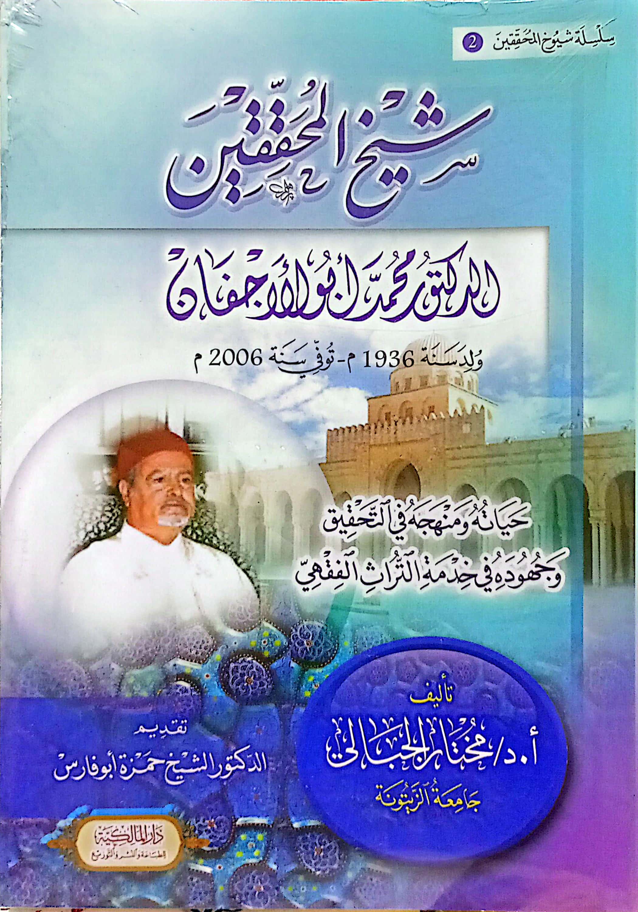 شيخ المحققين محمد أبو الأجفان (ولد سنة 1936م - توفي سنة 2006م)