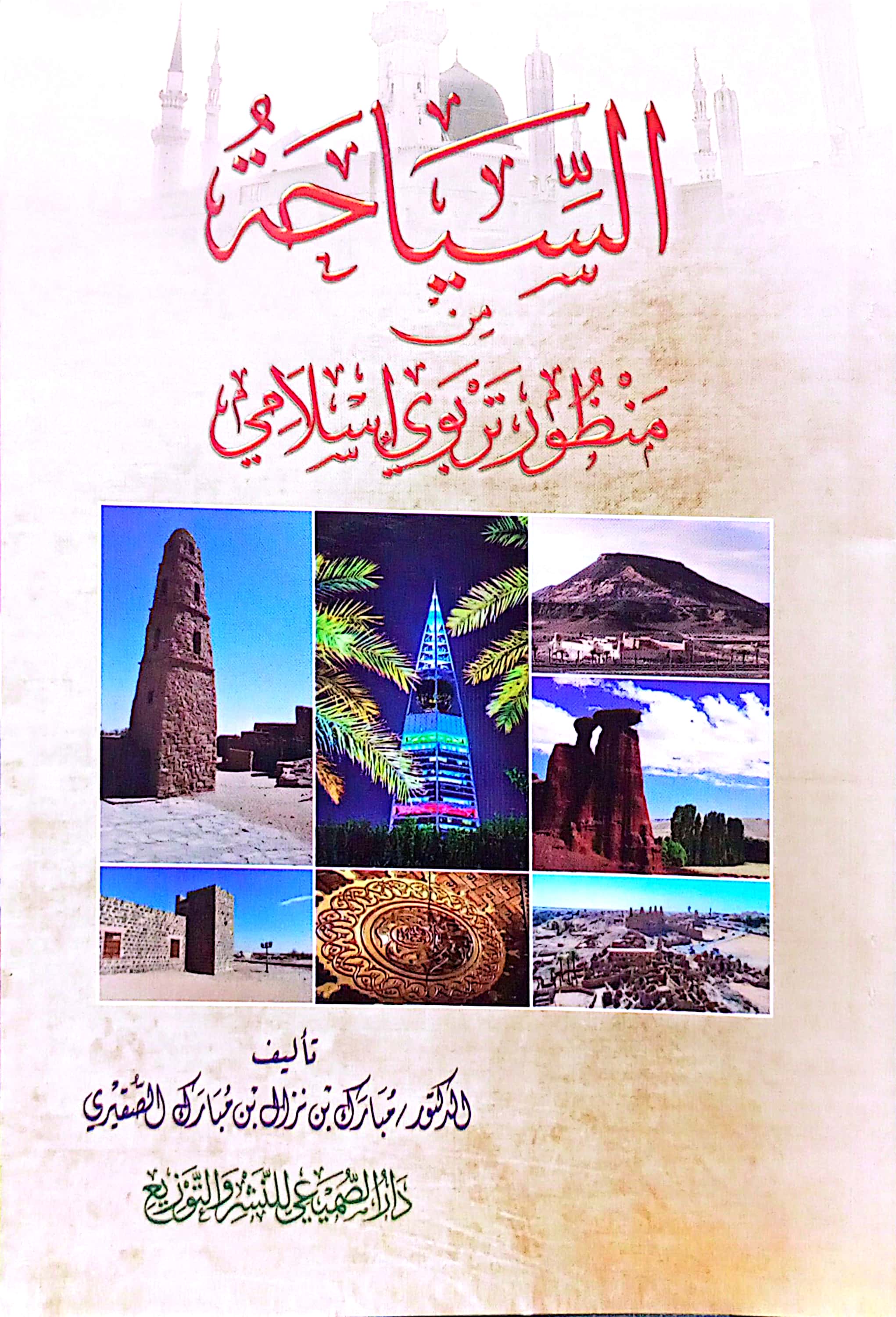 السياحة من منظور تربوي إسلامي