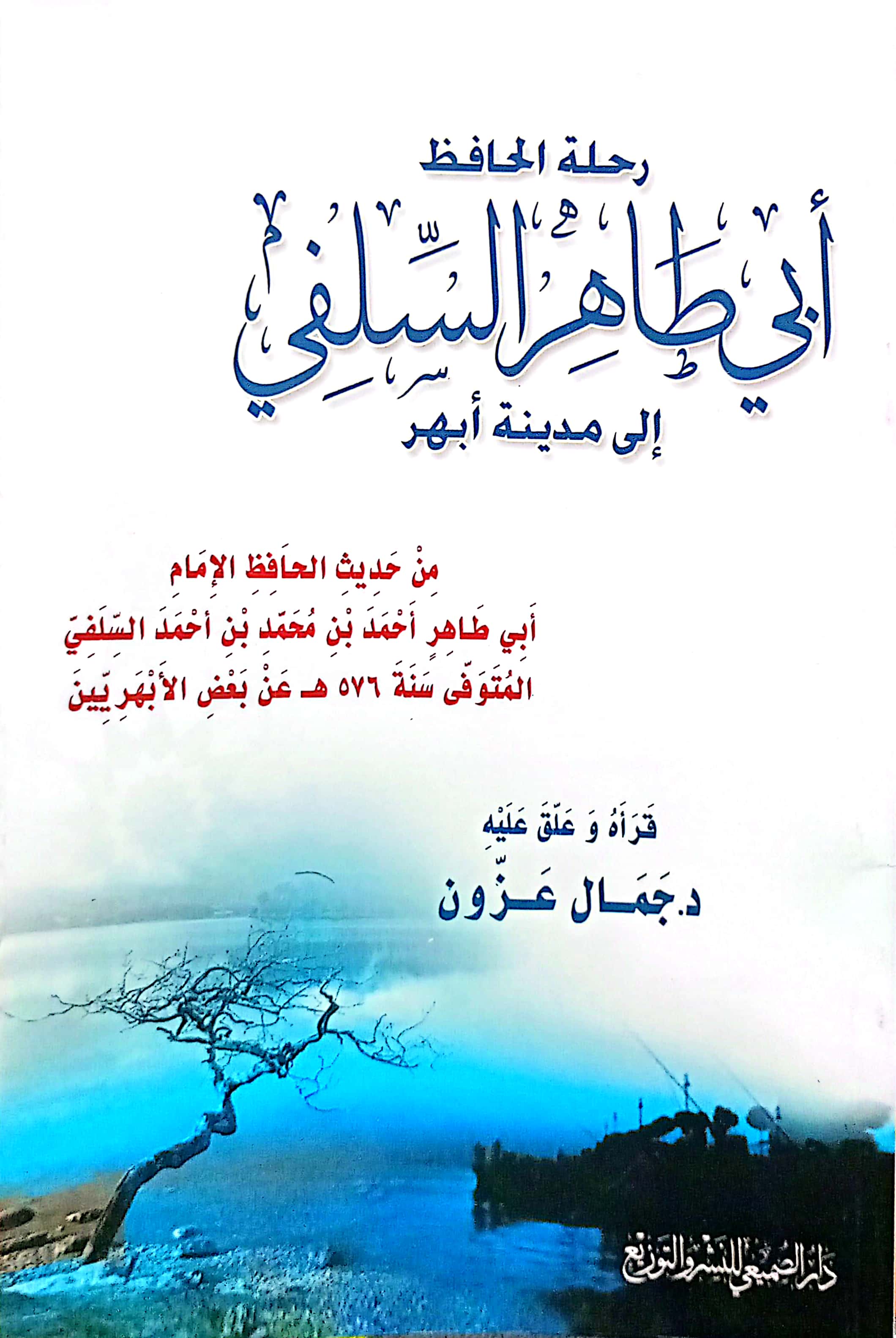 رحلة الحافظ أبي طاهر السلفي إلى مدينة أبهر