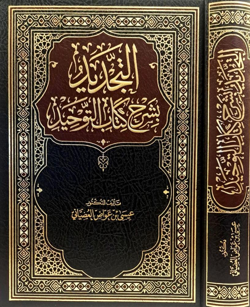 التجديد بشرح كتاب التوحيد