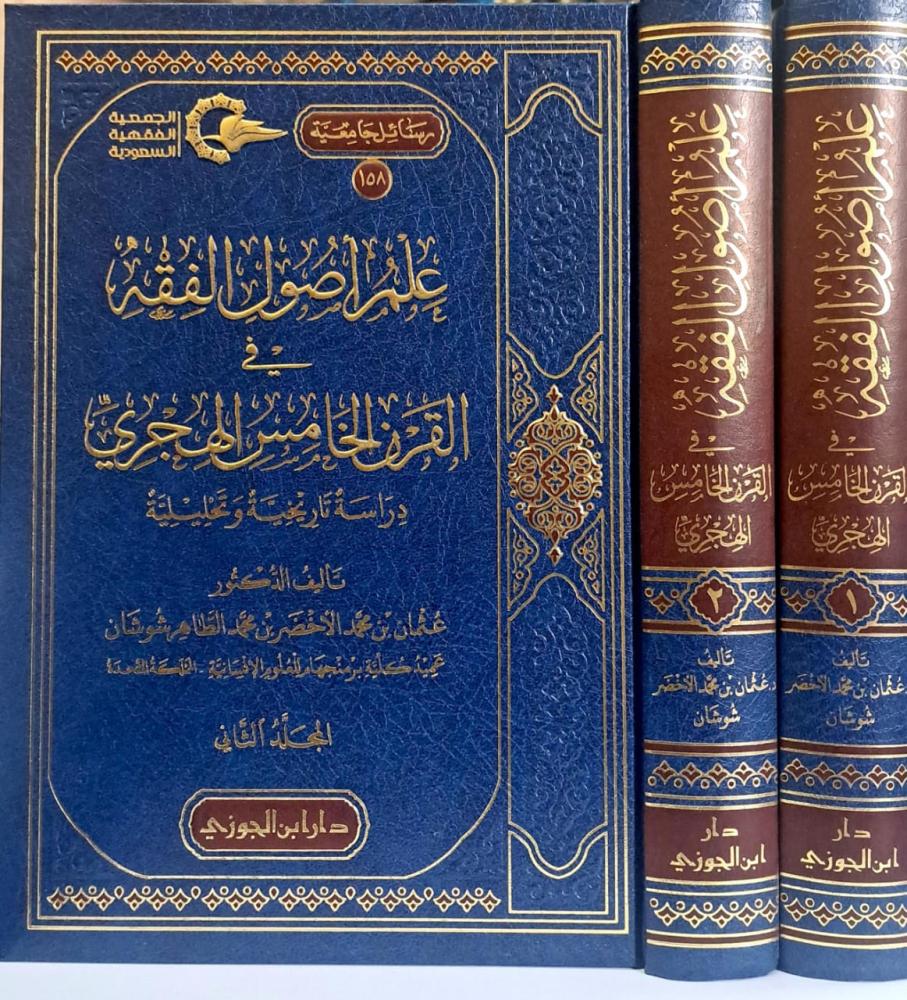 علم اصول الفقه في القرن الخامس الهجري 2/1