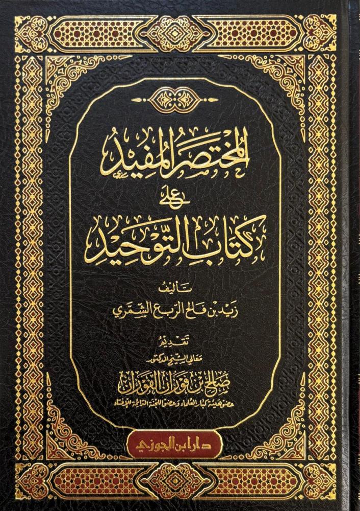 المختصر المفيد على كتاب التوحيد