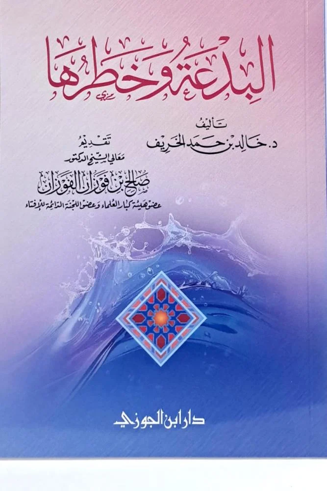 البدعة وخطرها