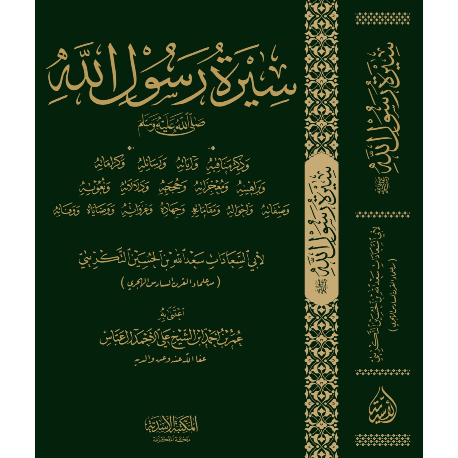 سيرة رسول الله وذكر مناقبه وآياته ورسائله وكراماته