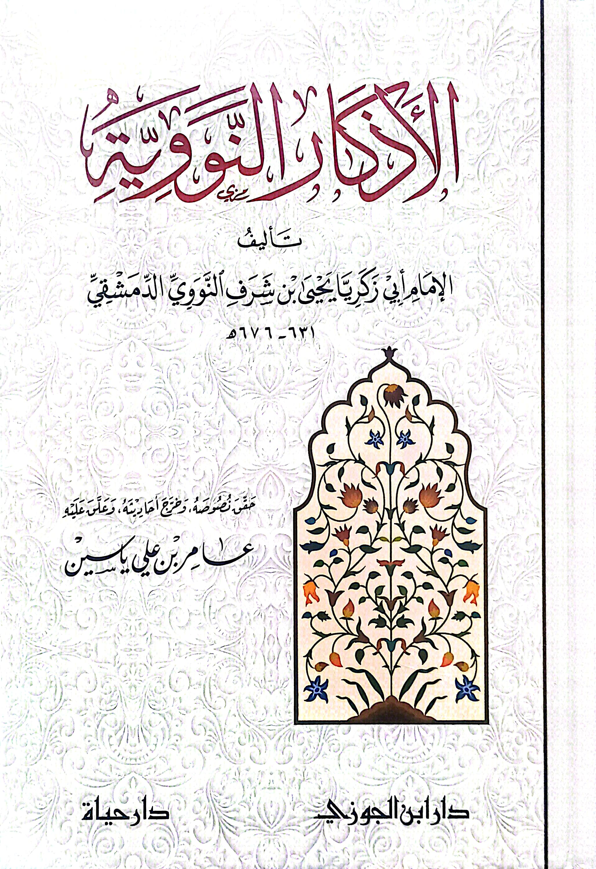 الأذكار النووية