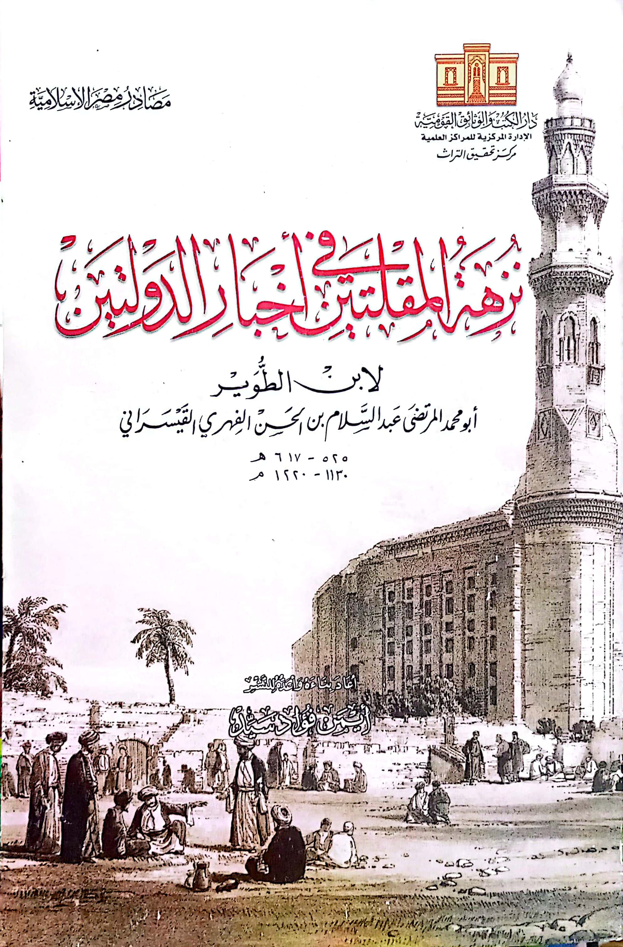 نزهة المقلتين في أخبار الدولتين