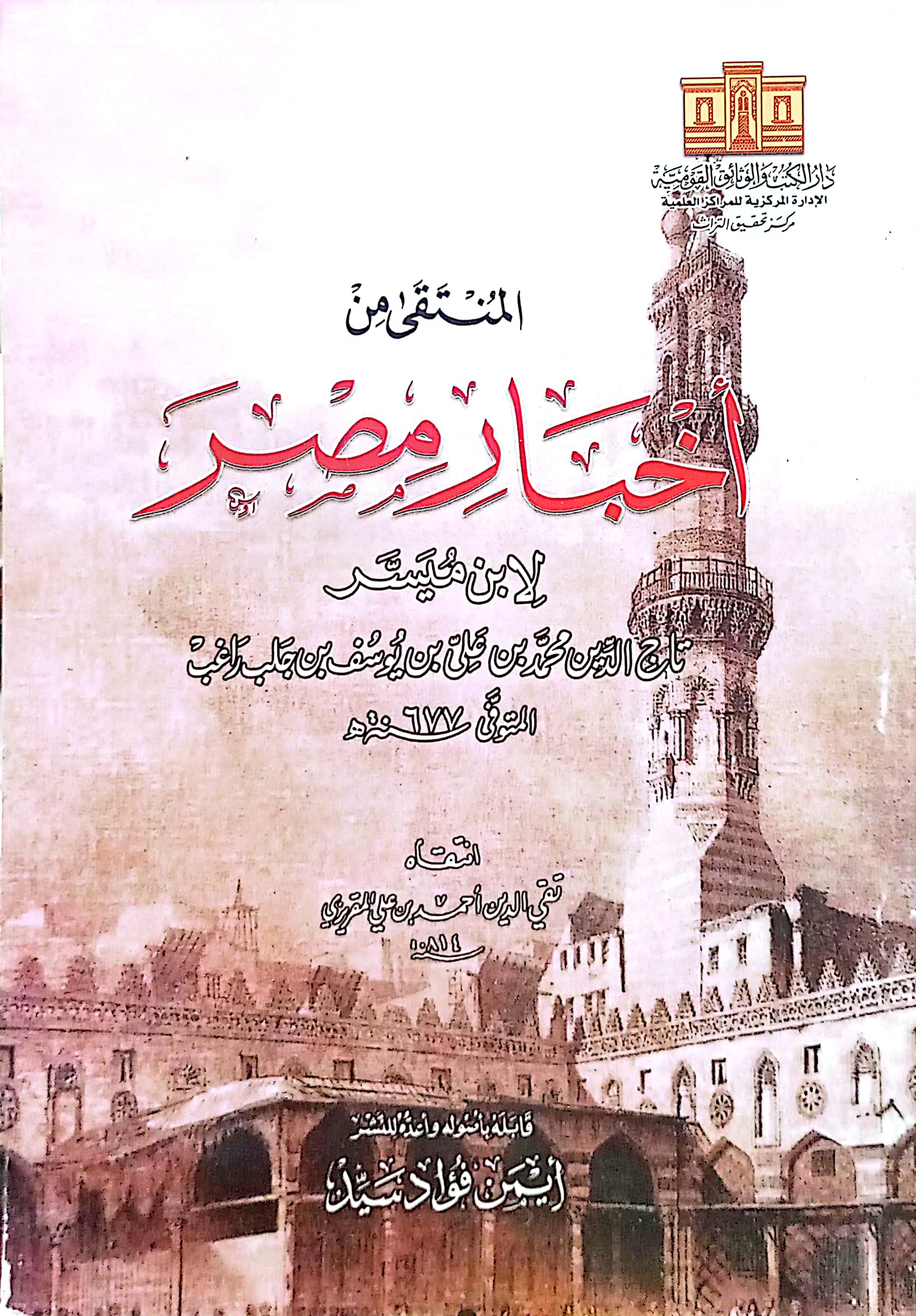 المنتقى من أخبار مصر لابن ميسر