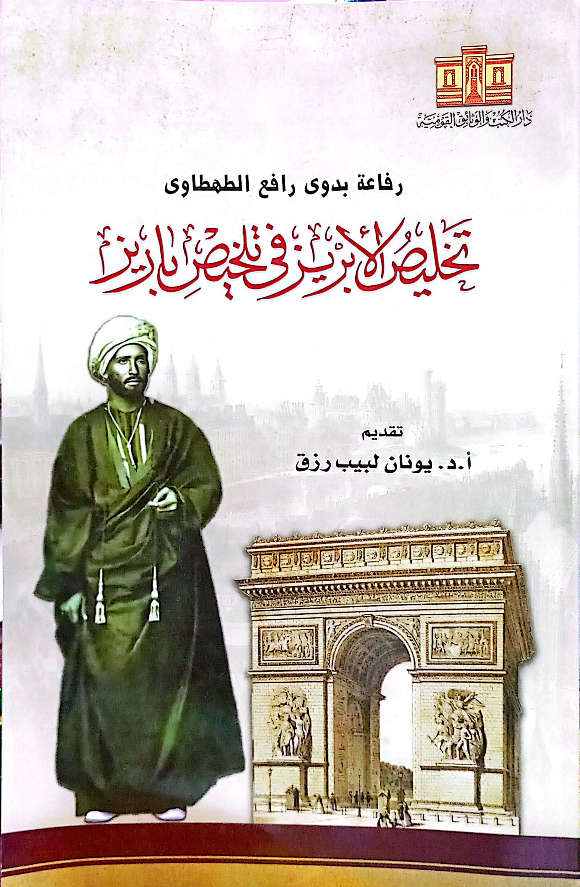 تخليص الأبريز فى تلخيص باريز