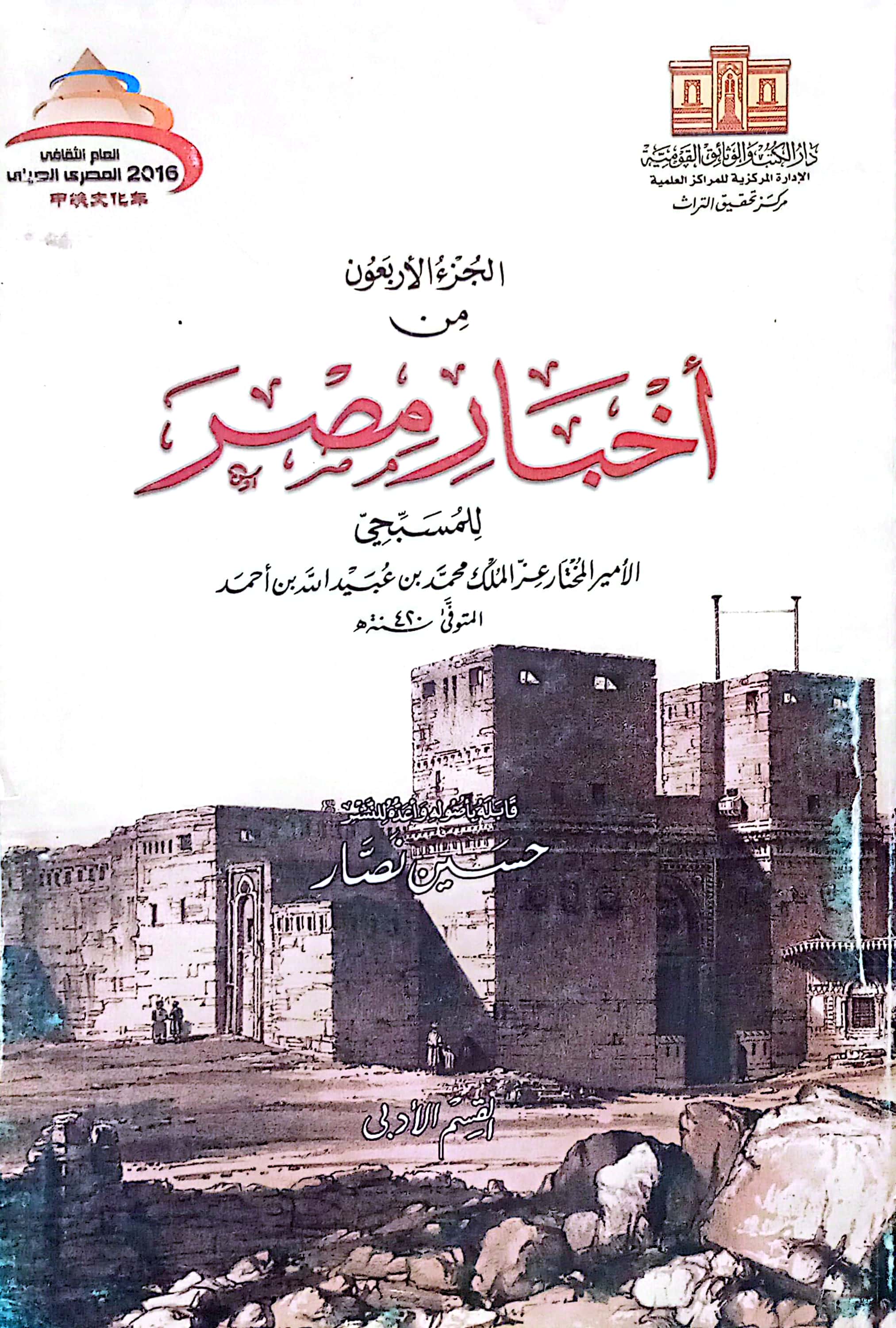 الجزء الأربعون من أخبار مصر القسم الأدبي