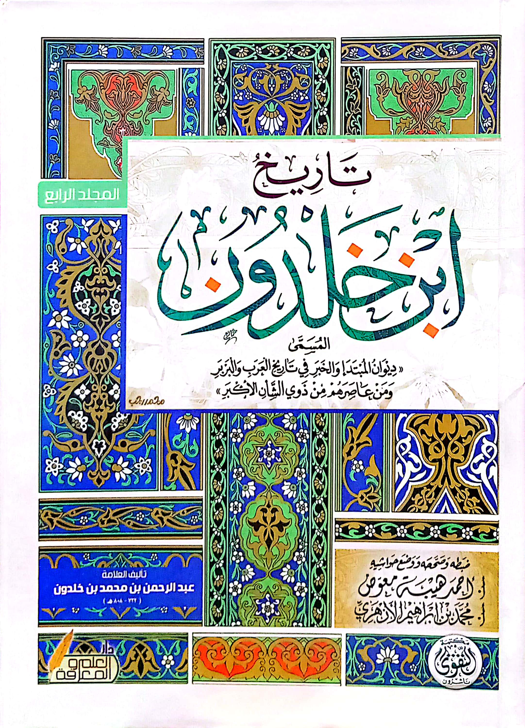 تاريخ ابن خلدون 7/1دارالتقوى