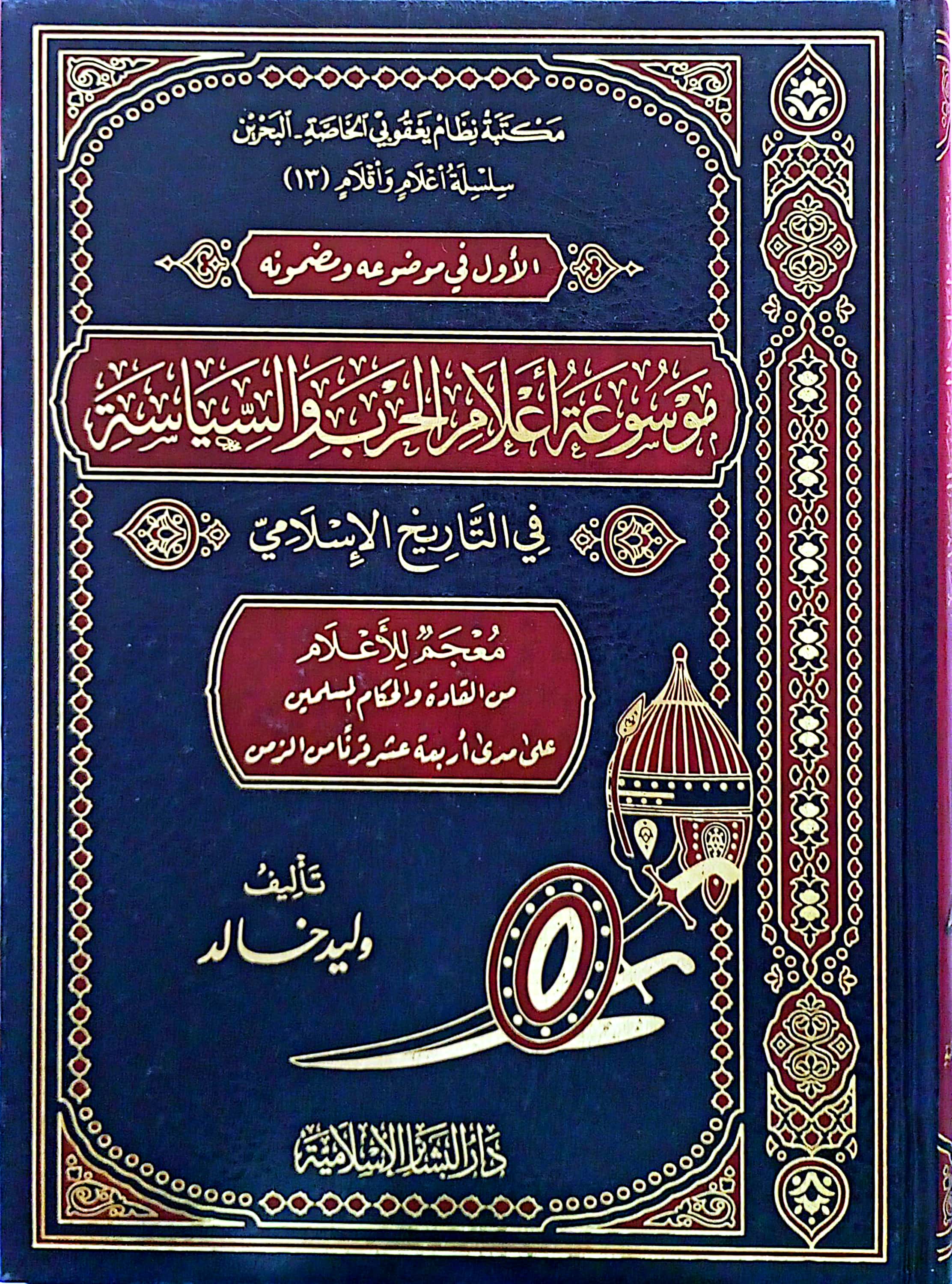 موسوعة أعلام الحرب والسياسة في التاريخ الإسلامي