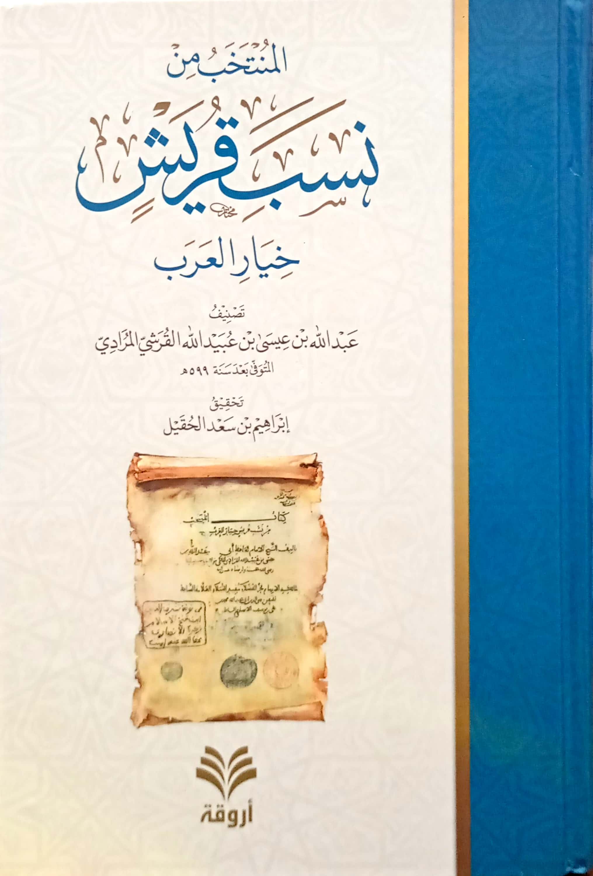 المنتخب من نسب قريش خيار العرب